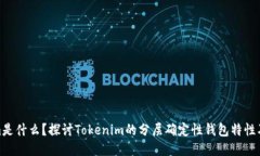 Tokenim是什么？探讨Tokenim的分层确定性钱包特性及