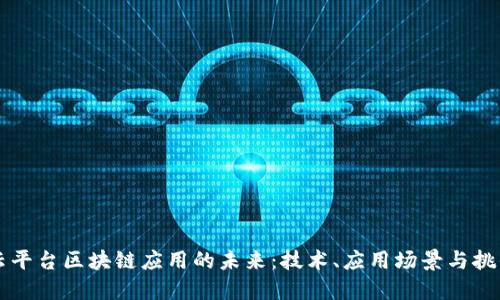 云平台区块链应用的未来:技术、应用场景与挑战