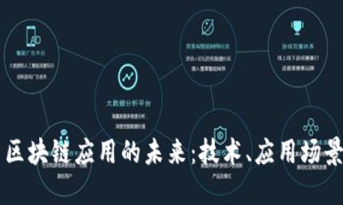 云平台区块链应用的未来:技术、应用场景与挑战