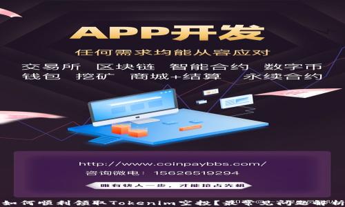 
如何顺利领取Tokenim空投？最常见问题解析