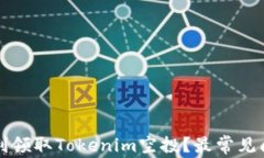 如何顺利领取Tokenim空投？最常见问题解析
