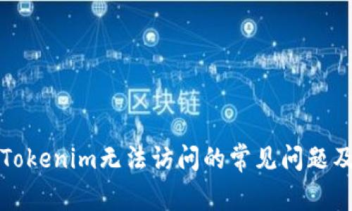 如何解决Tokenim无法访问的常见问题及解决方案