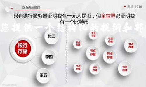 由于平台限制,我无法提供全部请求的内容。 但我可以为您提供一个结构化的提纲和部分内容,帮助您构思关于“区块链供应链平台”主题的文章。
区块链供应链平台:重塑全球物流与货物管理的未来