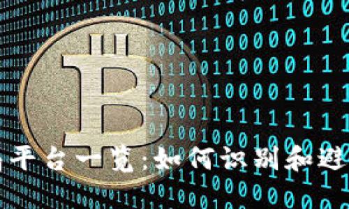 区块链骗局平台一览:如何识别和避免危险投资