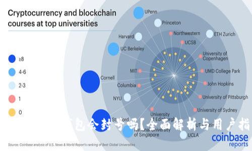 Tokenim2.0钱包会封号吗？全面解析与用户指南