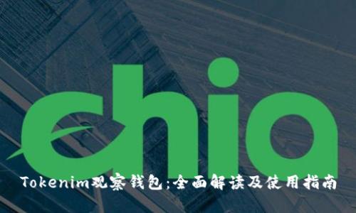 Tokenim观察钱包：全面解读及使用指南