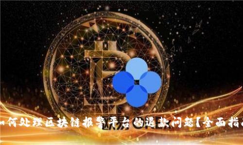 如何处理区块链报警平台的退款问题?全面指南