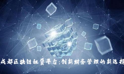 成都区块链租赁平台:创新财务管理的新选择