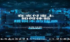 如何在比特派中导入Tokenim 2.0：详细指南