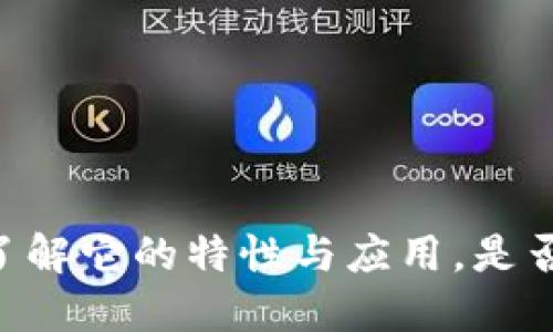 TokenIM：了解它的特性与应用，是否只进不出？