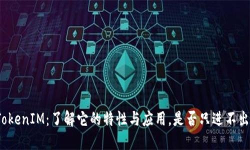 TokenIM：了解它的特性与应用，是否只进不出？