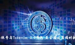 火币账号与Tokenim 2.0钱包：是否有必要同时拥有？