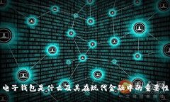电子钱包是什么及其在现代金融中的重要性