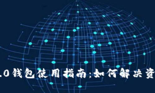 Tokenim 2.0钱包使用指南:如何解决资产为零问题