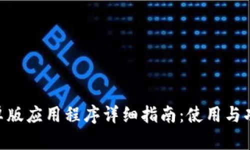 Tokenim安卓版应用程序详细指南：使用与功能全面解析