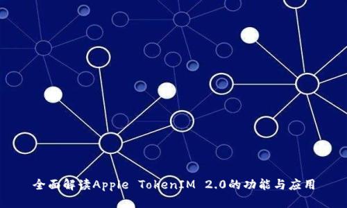 全面解读Apple TokenIM 2.0的功能与应用