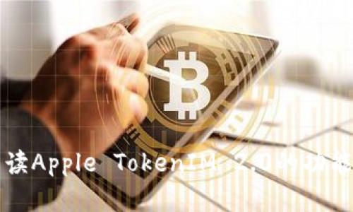 全面解读Apple TokenIM 2.0的功能与应用