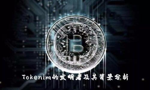 Tokenim的发明者及其背景分析