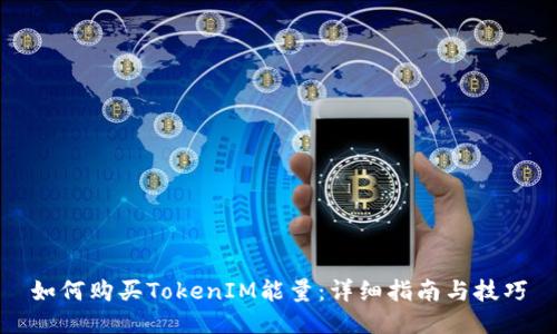 如何购买TokenIM能量：详细指南与技巧