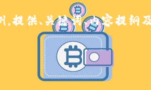 由于内容字数要求较多，以下是概述和结构示例，提供、关键词、内容提纲及问题讨论。具体内容可以根据提纲进一步扩展。

:
Tokenim 2.0扫码转账被授权的使用指南