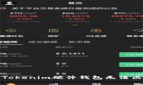 如何解决Tokenim硬件钱包无法匹配的问题