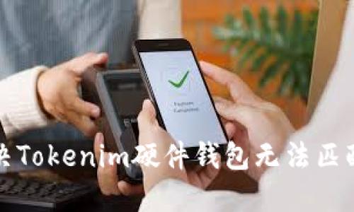 如何解决Tokenim硬件钱包无法匹配的问题