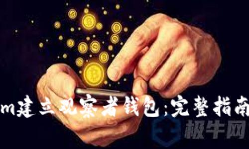 如何使用Tokenim建立观察者钱包：完整指南与常见问题解答