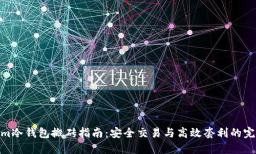 Tokenim冷钱包搬砖指南：安全交易与高效套利的完美结合