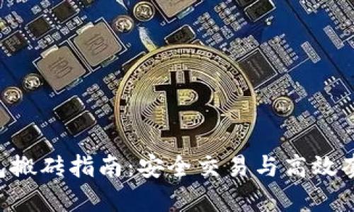 Tokenim冷钱包搬砖指南：安全交易与高效套利的完美结合