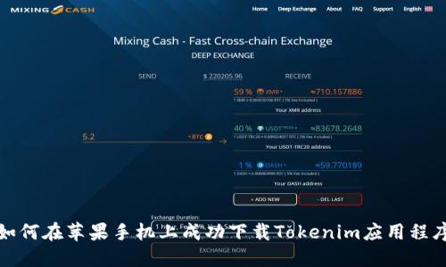 如何在苹果手机上成功下载Tokenim应用程序