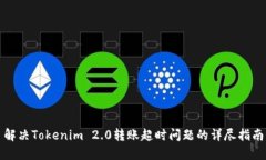 解决Tokenim 2.0转账超时问题的详尽指南