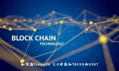 如何在TokenIM 2.0中添加TRC20的USDT