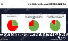 如何找到TokenIM 2.0以太坊地址？详细指南