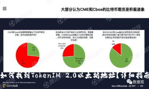 如何找到TokenIM 2.0以太坊地址？详细指南