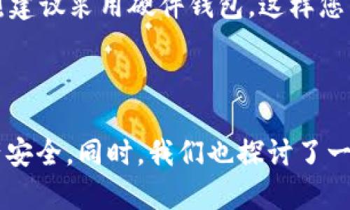 如何使用Tokenim 2.0钱包的私钥恢复资金

Tokenim 2.0, 钱包恢复, 私钥, 加密货币/guanjianci

引言
在加密货币的世界中，钱包是存储和管理数字资产的重要工具。Tokenim 2.0钱包是广泛使用的一款数字货币钱包，旨在为用户提供安全、方便的资产管理服务。然而，由于种种原因，用户有时可能需要恢复他们的钱包，例如由于钱包丢失、设备损坏或个人信息泄露等情况。在这种情况下，私钥是恢复钱包和访问资产的关键。本文将详细介绍如何使用Tokenim 2.0钱包的私钥恢复资金，并探讨与此主题相关的一些常见问题。

Tokenim 2.0钱包简介
Tokenim 2.0钱包是一款功能齐全的数字钱包，支持多种主流加密货币的存储与交易，如比特币、以太坊等。该钱包以用户友好的界面和高级安全性能而闻名。用户在设置Tokenim 2.0钱包时，会生成一对密钥：公钥和私钥。公钥用于接收资产，而私钥则是对资产进行操作、转账的唯一凭证。因此，妥善管理和储存私钥是确保数字资产安全的关键。

私钥的作用与重要性
私钥是加密货币世界的“黄金钥匙”。它由一串随机生成的字符组成，唯一性保证了只有持有私钥的人才能访问和控制对应的数字资产。无论是什么类型的加密货币，只要是基于区块链网络，它们的所有权和转移都是通过私钥来实现的。因此，私钥的安全性直接关系到用户资产的安全性。丢失私钥意味着用户将无法再找回他们的资产，而如果私钥被盗，则可能导致资产被转移。

如何通过私钥恢复Tokenim 2.0钱包
恢复Tokenim 2.0钱包的步骤通常如下：
strong步骤1：下载并安装Tokenim 2.0钱包/strong
首先，用户需要在官方网站或应用商店下载最新版本的Tokenim 2.0钱包应用。确保下载的是官方软件，以避免受到恶意软件的攻击。

strong步骤2：选择恢复钱包选项/strong
打开应用程序后，用户将看到多个选项。选择“恢复钱包”或类似的选项。这通常会是在初始设置界面中可以找到的选项。

strong步骤3：输入私钥/strong
在恢复界面中，用户需要逐步输入之前备份的私钥。私钥通常是长串字符，输入时务必确保每个字符的准确性。此外，部分钱包还可能要求用户设置一个新的密码，增加账户的安全性。

strong步骤4：确认并完成恢复过程/strong
输入完私钥后，用户需要确认信息。如果所有信息都正确无误，系统将自动恢复钱包，并导入之前的账户信息。恢复完成后，用户将能够看到其数字资产的余额和交易记录。

私钥管理的最佳实践
为了确保在加密货币的使用过程中始终保持资产的安全，用户应遵循以下最佳实践：
strong1. 私钥备份/strong：无论在何时，用户都应备份私钥，并将其存储在安全的地方。可以将其写在纸上并放在保险箱中，或使用加密的USB设备进行保存。
strong2. 不同设备存储/strong：考虑在不同的安全设备中保存私钥的副本，以防某一设备出现故障或被盗。
strong3. 二次验证/strong：尽量开启二次验证（2FA），为钱包增加额外的安全保护层。
strong4. 加密钱包/strong：选择支持加密功能的钱包，确保即使私钥被截获，攻击者仍无法轻易访问资产。

相关问题以及详细解析

问题1：Tokenim 2.0钱包的私钥丢失怎么恢复资金？
如果您丢失了Tokenim 2.0钱包的私钥，那么您将无法以传统方法恢复您的资金。由于区块链技术的去中心化特性，没有多重备份的情况下，私钥一旦丢失，您将无法再访问您的钱包和其中的数字资产。然而，可以考虑几个可能的方案：br...
首先，回顾之前的备份。如果您曾经将私钥或助记词写下并保存，请检查是否能在其他地方找到。此后，也可使用尝试找回工具，这些工具会尽量通过推测或暴力破解方式重新获取私钥，但成功率很低，且不安全。
如果您曾经将资产存储在分散式金融（DeFi）平台中，可以联系相关平台的客服寻求帮助，并提供可能的证明。但如无备份，恢复的难度极大。

问题2：如何保证私钥的安全？
保证私钥的安全不仅关乎个人的加密资产安全，还关乎整个数字资产管理的风险。以下是一些保障私钥安全的建议和方法：br...
首先，不要在线存储私钥，尤其是通过电子邮件或云存储。建议使用硬件钱包或离线钱包保管重要的私钥。其次，定期更换用于管理钱包的软件密码，并启用几种不同的安全方式（如面部识别、指纹扫描等）。最后，定期检查您的设备，看有没有陌生软件或木马程序。

问题3：Tokenim 2.0仍然支持哪些币种？
Tokenim 2.0钱包是一款功能强大的钱包工具，并且正在不断更新以支持更多的加密货币。您可以通过官网或应用查看最新的支持资产列表。以下是一些目前支持的主要币种：br...
通常，包括比特币（BTC）、以太坊（ETH）、莱特币（LTC）等主流币种外，Tokenim 2.0也支持一部分新兴资产和链上代币。更多详细信息可能会随着版本更新而变化，因此建议用户保持关注。

问题4：如果被盗私钥，如何处理？
如果您怀疑自己的Tokenim 2.0钱包私钥被盗，那么务必要迅速采取措施。可以采取以下步骤来处理此类情况：br...
第一步是立即转移所有未受攻击的资产到另一个安全的地址。如果您知道私钥已被盗，联系钱包客服或社区获取更多建议。他们可能会提供帮助并保证您的其他资产安全。
同时，建议更改所有与加密资产相关的账户密码，并考虑使用加密工具创造一个新的安全环境，以防止进一步损失。

问题5：如何创建安全的私钥？
创建私钥的过程实际上由钱包软件负责，用户可着重于如何妥善保管。在创建私钥时注意选择安全性较高的钱包服务。确保钱包支持生成高随机性私钥的标准，避免使用顾及长期存储的弱钱包。强烈建议采用硬件钱包，这样您可以在离线状态下保管私钥，避免黑客攻击的风险。br...
总结来说，创建私钥虽然简单，但保安措施需要用户自然地关注。采取一系列防护措施后，用户便可玩得更加安心，理性投资，享受数字资产所带来的便捷。

结论
Tokenim 2.0钱包为用户提供了一个安全的方式来管理他们的数字资产，然而，私钥的安全管理仍然是用户需要特别重视的问题。通过本文，我们希望能够帮助更多如何通过私钥恢复钱包，保障资产安全。同时，我们也探讨了一些关于私钥管理和钱包使用的常见问题，回答了用户可能遇到的一些困惑。希望每一位加密货币的持有者都能最大限度地保护自己的资产，享受数字经济的红利。