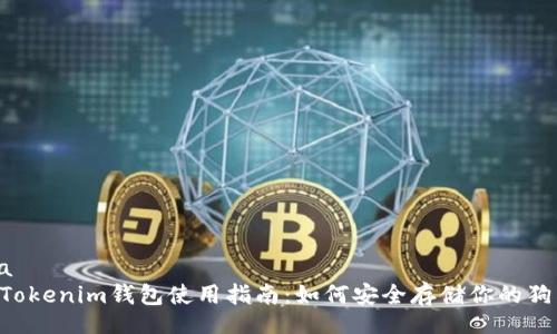 uria  
   Tokenim钱包使用指南：如何安全存储你的狗狗币