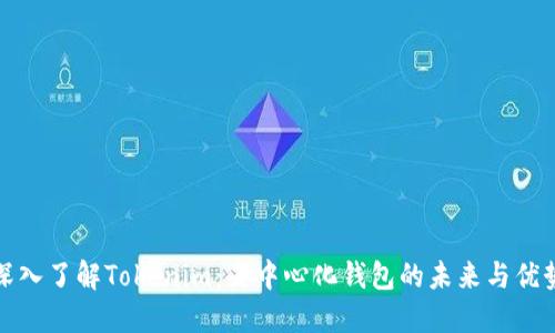 深入了解Tokenim：去中心化钱包的未来与优势