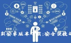 Tokenim 2.02.8最新安卓版本下载：安全便捷的数字资