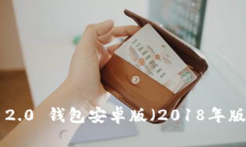 全面解析：Tokenim 2.0 钱包安卓版（2018年版）的功能与使用技巧