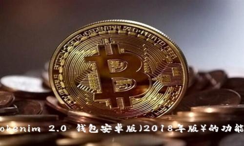 全面解析：Tokenim 2.0 钱包安卓版（2018年版）的功能与使用技巧