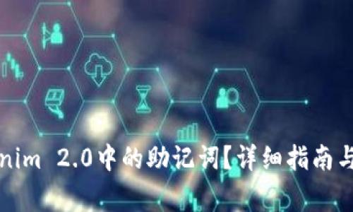 如何找回Tokenim 2.0中的助记词？详细指南与常见问题解答