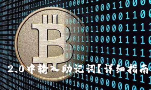 如何在Tokenim 2.0中输入助记词？详细指南及常见问题解答