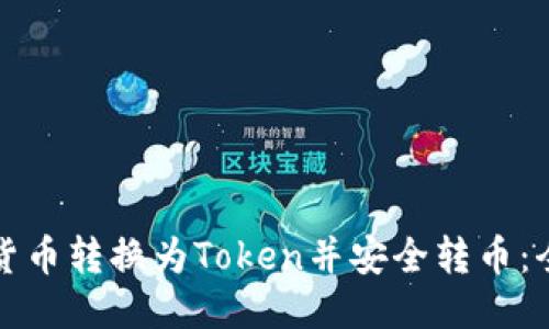 如何将货币转换为Token并安全转币：全面指南