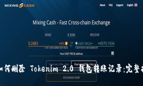 : 如何删除 Tokenim 2.0 钱包转账记录：完整指南
