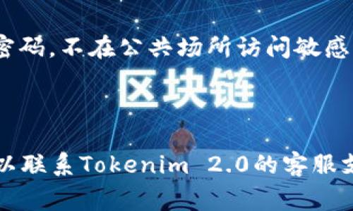   Tokenim 2.0连接问题解决指南：常见错误及其修复方法 / 
 guanjianci Tokenim 2.0, 连接问题, 修复方法, 常见错误 /guanjianci 

---

### Tokenim 2.0 连接问题概述

Tokenim 2.0是一款流行的数字货币钱包及交易平台，它为用户提供了安全便捷的数字资产管理服务。然而，有用户反馈在使用Tokenim 2.0时遇到连接问题，无法完成交易或访问账户信息。这一问题可能由多种因素导致，包括网络连接、软件错误、账号设置等。在本文中，我们将探讨这些问题，并提供解决方法，帮助用户顺利使用Tokenim 2.0。

### 1. 硬件和网络问题

很多用户在使用Tokenim 2.0时遇到连接问题，第一步应该检查硬件和网络环境。以下是一些可能不会被注意到但非常关键的因素。

#### 网络连接是否稳定

首先，确保你的设备已经连接到互联网。可以通过访问其他网站来验证网络连接是否正常。如果其他网络服务也无法访问，可能是网络本身存在问题。在这种情况下，尝试重新启动路由器，或用不同设备连接同一网络进行测试。

#### 设备兼容性

Tokenim 2.0支持多种设备，包括智能手机、平板和电脑。但有些老旧设备或操作系统可能出现兼容性问题。检查一下你的设备是否满足Tokenim 2.0的最低要求。如果不是，考虑更新设备或选择其他兼容的设备。

### 2. 软件更新和设置

Tokenim 2.0在发布后会定期进行更新，用户应确保所使用的软件是最新版本，这一点在处理连接问题时尤为关键。

#### 检查软件版本

访问Tokenim官方网站或应用商店，查看是否有新版本可用。如果有，迅速下载安装更新。这不仅可以解决你遇到的连接问题，而且能够使你使用最新的功能和安全补丁。

#### 检查应用设置

很多时候，连接问题可能与应用的设置有关。打开Tokenim 2.0，进入设置菜单，查看连接设置和账户信息是否填写正确。确保没有启用任何阻止连接的设置，例如VPN或代理服务器。

### 3. 账号和安全设置

Tokenim 2.0的安全性非常重要。如果设备或应用未能通过安全验证，也可能导致无法连接。

#### 登录信息是否正确

确认你的登录信息，包括用户名和密码是否正确。有时候，输入错误的密码会导致账号被暂时锁定，如果你尝试了多次即可。这种情况下，请等待一段时间再尝试，或使用“忘记密码”功能重置密码。

#### 安全验证及二次验证

如果你启用了二次验证或其他安全功能，确保你输入的验证码是正确的。如果使用的是短信验证，确保你的设备能够接收到短信，若无法接收，请用备用号进行验证。

### 4. 服务器故障和维护

在某些情况下，Tokenim 2.0连接问题并不是用户设备的问题，而是服务器自身的故障或维护。

#### 服务器状态检查

可以通过访问Tokenim的官方网站或社交媒体页面，查看是否有关于服务器故障或维护的公告。如果是这种情况，只有静静等待官方解决问题即可。通常，平台会在维护完毕后第一时间通知用户。

#### 社区和用户反馈

可以查阅Tokenim 2.0的用户社区或论坛，了解其他用户是否也遇到类似的问题。这可能为你提供线索，也能让你感受到自己并不孤单。用户的反馈往往是获取及时信息的好途径。

### 常见问题解答

为了帮助用户更清楚地理解和解决Tokenim 2.0连接问题，以下是一些常见问题的详细解答。

#### Q1: 万一Tokenim 2.0无法连接，我该如何排查问题？

##### 答：首先确保你的设备已连接网络，尝试访问其他网站。如果网络正常，但Tokenim 2.0仍无法连接，检查应用更新和设备设置。在确保所有信息无误的情况下，关闭再重新启动应用或设备。如果问题依然存在，建议查看Tokenim 2.0的官方社交媒体及支持网站，了解是否有用户反映同样的问题。

---

#### Q2: 我在Tokenim 2.0中无法到账，应该怎么办？

##### 答：如果你在Tokenim 2.0中无法到账，首先确认你的交易状态，查看可用余额和交易记录。如果是交易未被确认，耐心等待。此外，检查你的网络连接是否稳定。如果长时间无法到账，建议联系Tokenim的客户支持获取帮助，提供交易信息以便他们进一步调查。

---

#### Q3: Tokenim 2.0是否支持任何特定的网络？

##### 答：Tokenim 2.0支持多种区块链网络，但具体支持哪些网络可以参考官网提供的信息。不同的网络在交易速度和费用上有所不同。选择合适的网络有助于提升交易的效率。对于某些加密货币，可能只支持特定网络，因此要确保你选择了正确的网络。

---

#### Q4: 如果Tokenim 2.0不断提示连接已断开，该怎么办？

##### 答：如果Tokenim 2.0不断提示连接已断开，首先检查你的网络连接，确保没有其他间歇性问题。如果网络正常，尝试卸载并重装应用。千万不要重复输入错误的登录信息，以免账号被暂时锁定。同时，检查是否有任何应用的密钥或验证码输入错误。如果都无法解决，建议联系技术支持。

---

#### Q5: Tokenim 2.0的安全性如何？

##### 答：Tokenim 2.0采用多层安全机制，包括数据加密、多重身份验证等，确保用户资产安全。同时，用户也应当采取措施保护个人信息，例如及时更新密码，不在公共场所访问敏感信息等。如果你对Tokenim 2.0的安全性有疑虑，建议定期检查其官方网站与论坛，以便了解最新的安全动态与措施。

---

以上内容为Tokenim 2.0连接问题的详细介绍，以及常见问题的解答，希望本篇指南能帮助用户有效排查和解决连接问题。如您还有其他问题或反馈，随时可以联系Tokenim 2.0的客服支持。