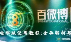 Tokenim电脑版使用教程：全面解析与操作指南