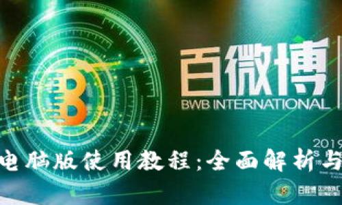 Tokenim电脑版使用教程：全面解析与操作指南