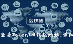 如何查看TokenIM钱包地址：详细指南