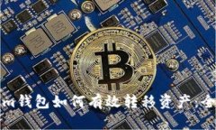 Tokenim钱包如何有效转移资产：全面指南
