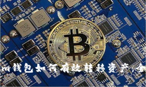 Tokenim钱包如何有效转移资产：全面指南